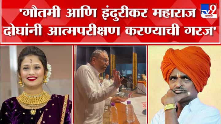 गौतमी पाटीलचा डान्स आणि इंदुरीकर महाराजांचं कीर्तन सांस्कृतिक चौकटीत बसत नाही गौतमी पाटीलचा डान्स आणि इंदुरीकर महाराजांचं कीर्तन सांस्कृतिक चौकटीत बसत नाही