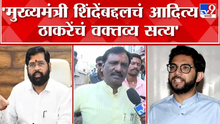 आदित्य ठाकरे जे बोलले ते सत्यच; अंबादास दानवे यांचं वक्तव्य आदित्य ठाकरे जे बोलले ते सत्यच; अंबादास दानवे यांचं वक्तव्य