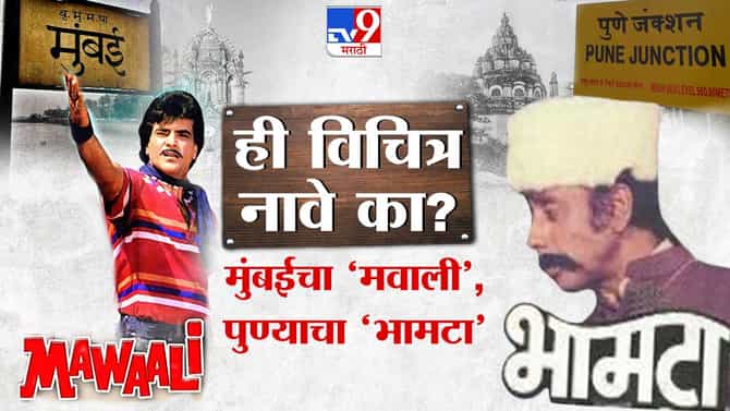 मुंबईचा मवाली, पुणेरी भामटा, काय आहे या नावामागे गूढ अर्थ ?