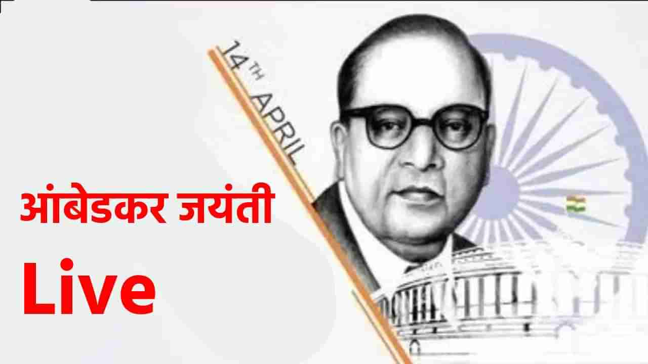 Ambedkar Jayanti 2023 live :  डॉ. बाबासाहेब आंबेडकर यांच्या जयंती मिरवणुकीत मंत्री गुलाबराव पाटलांनी ढोल ताशांच्या तालावर धरला ताल