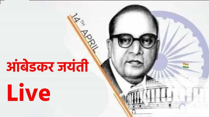 Ambedkar Jayanti 2023 live : डॉ. बाबासाहेब आंबेडकर यांच्या जयंती मिरवणुकीत मंत्री गुलाबराव पाटलांनी ढोल ताशांच्या तालावर धरला ताल