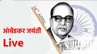 Ambedkar Jayanti 2023 live : डॉ. बाबासाहेब आंबेडकर यांच्या जयंती मिरवणुकीत मंत्री गुलाबराव पाटलांनी ढोल ताशांच्या तालावर धरला ताल
