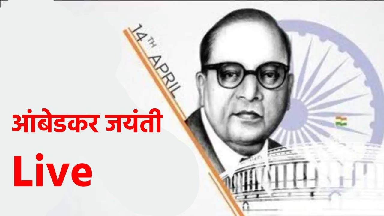 Ambedkar Jayanti 2023 live :  डॉ. बाबासाहेब आंबेडकर यांच्या जयंती मिरवणुकीत मंत्री गुलाबराव पाटलांनी ढोल ताशांच्या तालावर धरला ताल