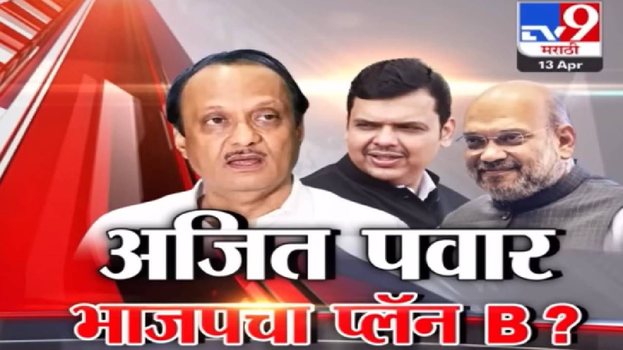 Special Report | Ajit Pawar भाजपसोबत जाण्याची शक्यता किती ? भाजपचा प्लान B काय? Special Report | Ajit Pawar भाजपसोबत जाण्याची शक्यता किती ? भाजपचा प्लान B काय?