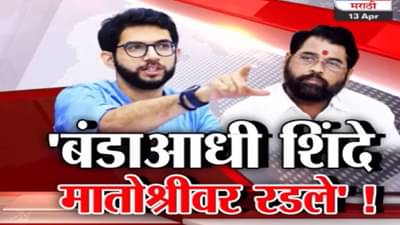 Special Report | आदित्य ठाकरे यांचा गौप्यस्फोट; बंडखोरीआधी ‘मातोश्री’वर काय घडलं होतं.