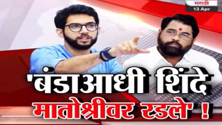 Special Report | आदित्य ठाकरे यांचा गौप्यस्फोट; बंडखोरीआधी 'मातोश्री'वर काय घडलं होतं. Special Report | आदित्य ठाकरे यांचा गौप्यस्फोट; बंडखोरीआधी 'मातोश्री'वर काय घडलं होतं.
