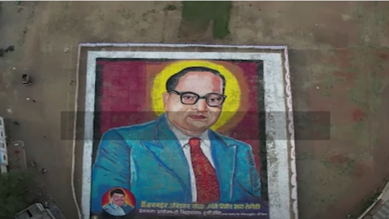 Ambedkar Jayanti 2023 : डॉ. बाबासाहेब आंबेडकर यांची 55 हजार चौरस फुटाची भव्य रांगोळी बघितली का?