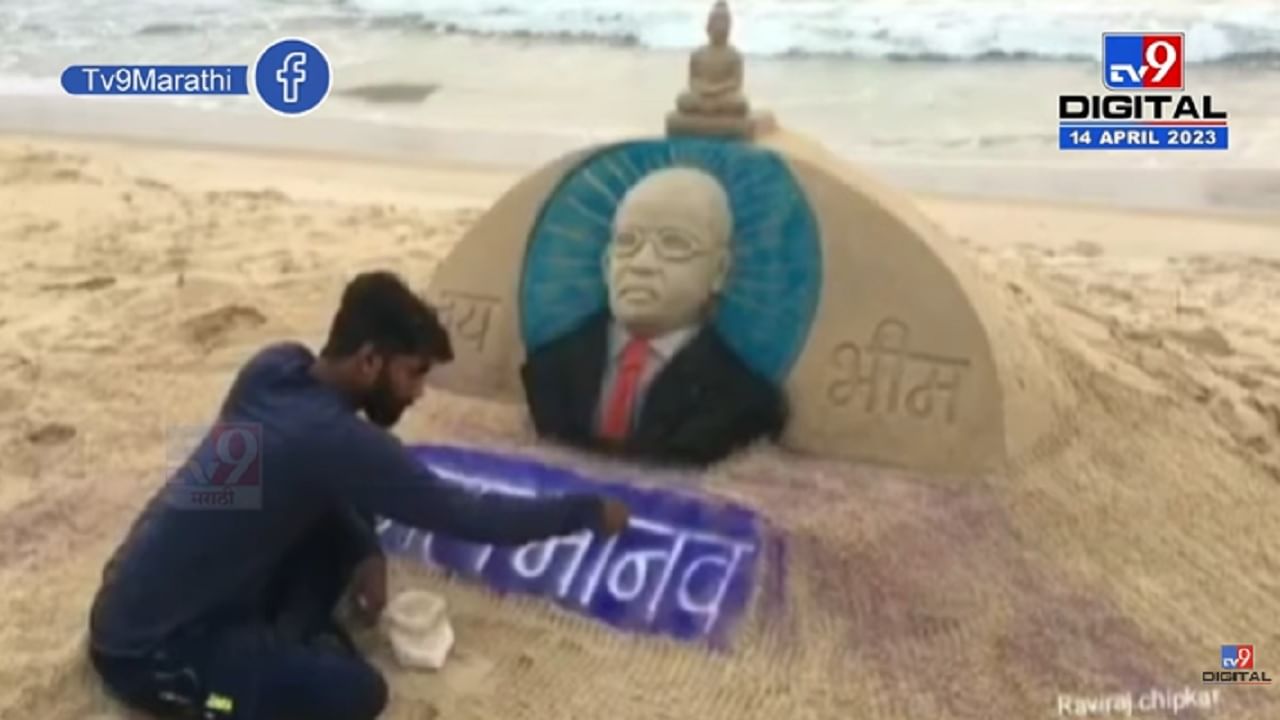 Ambedkar Jayanti 2023 : डॉ. बाबासाहेब आंबेडकर यांचं अवलियानं साकारलं वाळुशिल्प, बघा व्हिडीओ