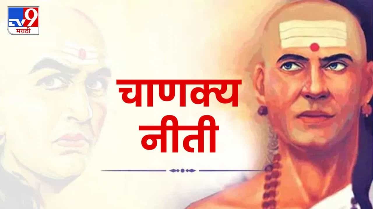 आचार्य चाणक्य यांचं नीतीशास्त्र आजही तंतोतंत लागू होतं. त्यामुळे पश्चाताप करण्याची वेळ येत नाही. चाणक्य यांच्या नीतिशास्त्राचं पालन केल्याने चंद्रगुप्त सम्राट झाला. अनेकदा जवळच्या व्यक्तींकडून विश्वासघात होतो. अशावेळी चाणक्य नीतीतील गोष्टी लक्षात ठेवणं गरजेचं आहे.