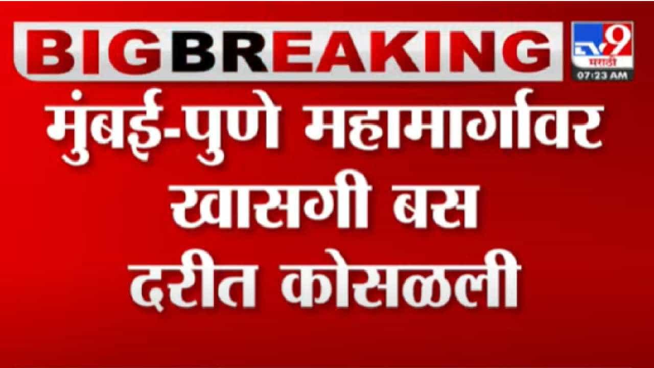 जुन्या पुणे-मुंबई महामार्गावर बसचा भीषण अपघात, 8 जण दगावल्याची भीती