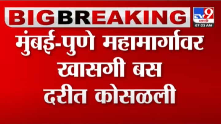 जुन्या पुणे-मुंबई महामार्गावर बसचा भीषण अपघात, 8 जण दगावल्याची भीती जुन्या पुणे-मुंबई महामार्गावर बसचा भीषण अपघात, 8 जण दगावल्याची भीती