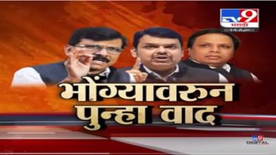 Special Report | भोंग्यावरून पुन्हा वाद, ‘३ भोंगे, ३ वेळांना वाजतात’, मविआच्या नेत्यावर कुणाचा निशाणा