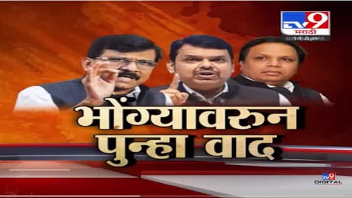Special Report | भोंग्यावरून पुन्हा वाद, '३ भोंगे, ३ वेळांना वाजतात', मविआच्या नेत्यावर कुणाचा निशाणा Special Report | भोंग्यावरून पुन्हा वाद, '३ भोंगे, ३ वेळांना वाजतात', मविआच्या नेत्यावर कुणाचा निशाणा