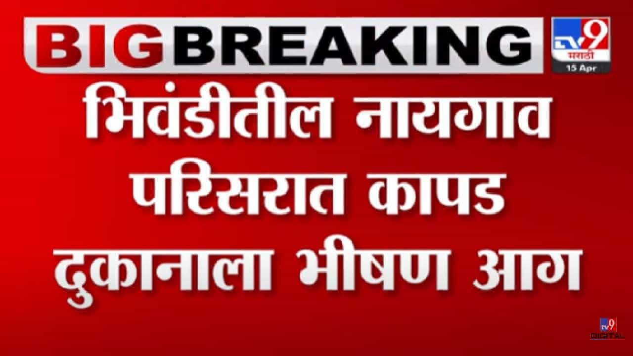 भिवंडीतील नायगाव परिसरात कापड दुकानाला भीषण आग; अग्निशमनदलाच्या दोन गाड्या घटनास्थळी दाखल