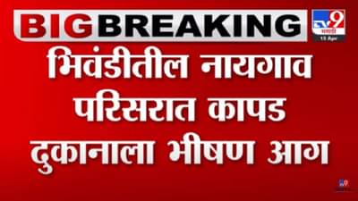 भिवंडीतील नायगाव परिसरात कापड दुकानाला भीषण आग; अग्निशमनदलाच्या दोन गाड्या घटनास्थळी दाखल