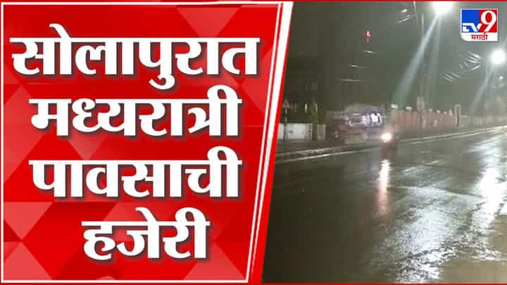 सोलापुरात मध्यरात्री पावसाची हजेरी; आजचं तापमान किती? सोलापुरात मध्यरात्री पावसाची हजेरी; आजचं तापमान किती?