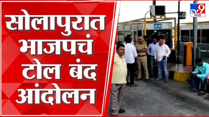 सोलापुरातील आयजीएम कंपनीच्या टोल नाक्यावर भाजपकडून आंदोलन सोलापुरातील आयजीएम कंपनीच्या टोल नाक्यावर भाजपकडून आंदोलन