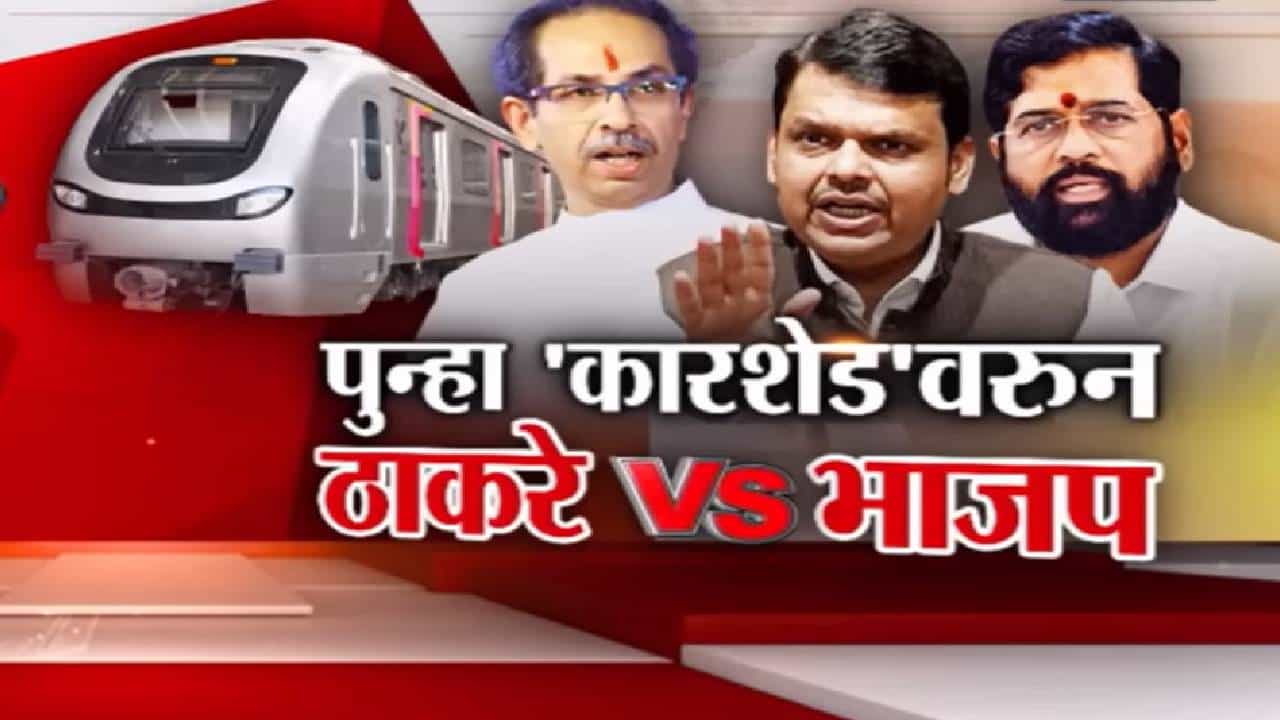 मेट्रोच्या जमिनीचा वाद शिगेला; भाजप-शिवसेना पुन्हा एकदा आमने सामने मेट्रोच्या जमिनीचा वाद शिगेला; भाजप-शिवसेना पुन्हा एकदा आमने सामने