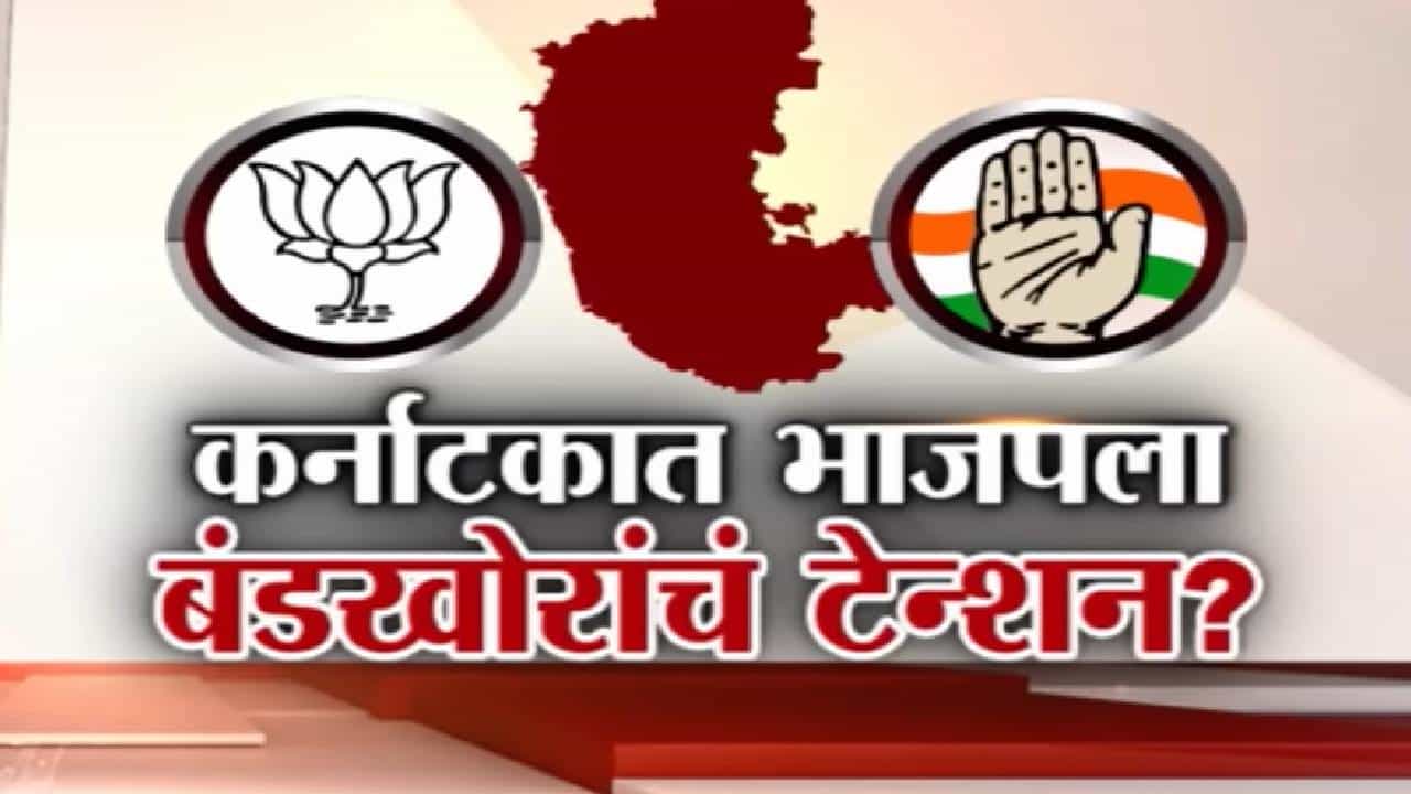 Special Report | karnataka Assembly Elections : कर्नाटक निवडणूक भाजपची डोकेदुखीचं नेमकं कारण काय Special Report | karnataka Assembly Elections : कर्नाटक निवडणूक भाजपची डोकेदुखीचं नेमकं कारण काय