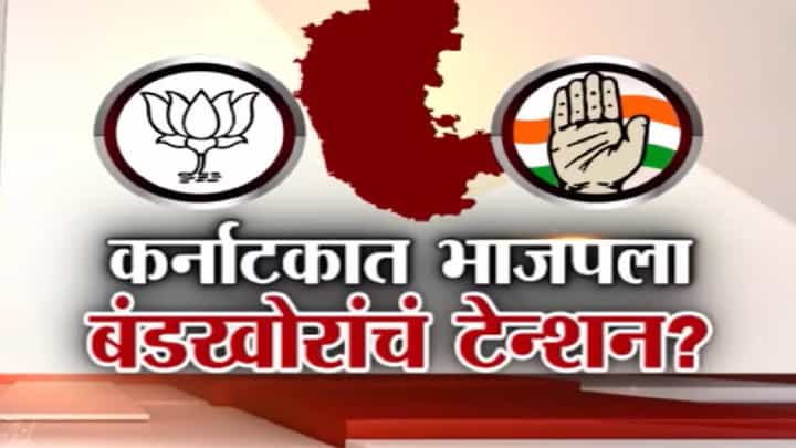 Special Report | karnataka Assembly Elections : कर्नाटक निवडणूक भाजपची डोकेदुखीचं नेमकं कारण काय Special Report | karnataka Assembly Elections : कर्नाटक निवडणूक भाजपची डोकेदुखीचं नेमकं कारण काय