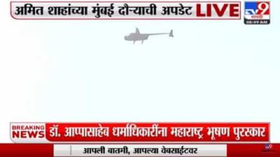 डॉ. अप्पासाहेब धर्माधिकारी यांचा आज महाराष्ट्र भूषण पुरस्काराने सन्मान; श्रीसदस्यांवर हेलिकॉप्टरमधून पुष्पवृष्टी