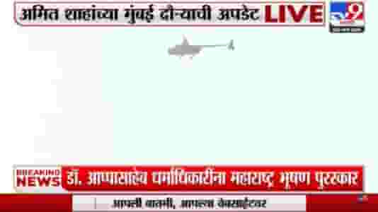 डॉ. अप्पासाहेब धर्माधिकारी यांचा आज महाराष्ट्र भूषण पुरस्काराने सन्मान; श्रीसदस्यांवर हेलिकॉप्टरमधून पुष्पवृष्टी डॉ. अप्पासाहेब धर्माधिकारी यांचा आज महाराष्ट्र भूषण पुरस्काराने सन्मान; श्रीसदस्यांवर हेलिकॉप्टरमधून पुष्पवृष्टी