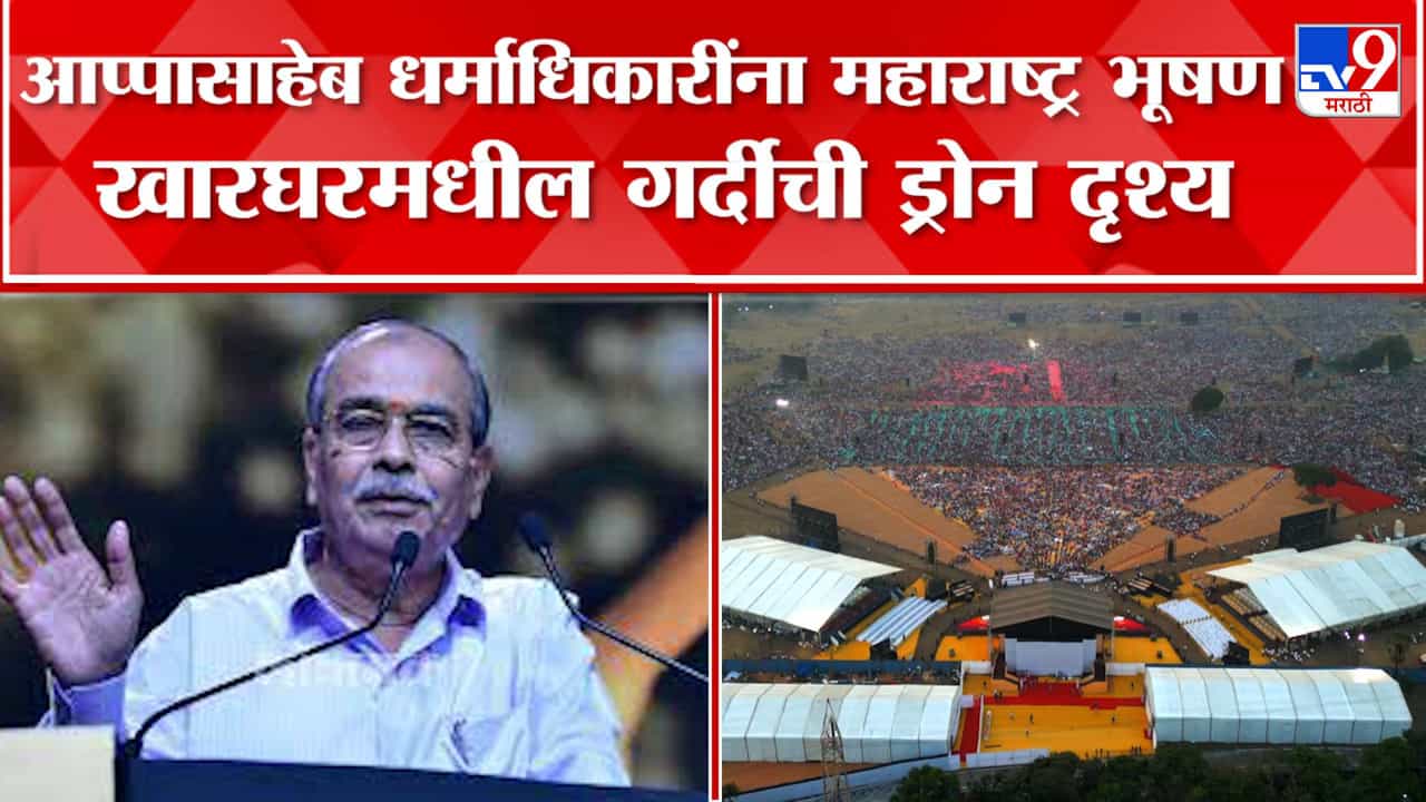 महाराष्ट्र भूषण पुरस्कार: पुरस्कार वितरण सोहळ्याची दृश्य, पाहा ड्रोनच्या माध्यमातून महाराष्ट्र भूषण पुरस्कार: पुरस्कार वितरण सोहळ्याची दृश्य, पाहा ड्रोनच्या माध्यमातून