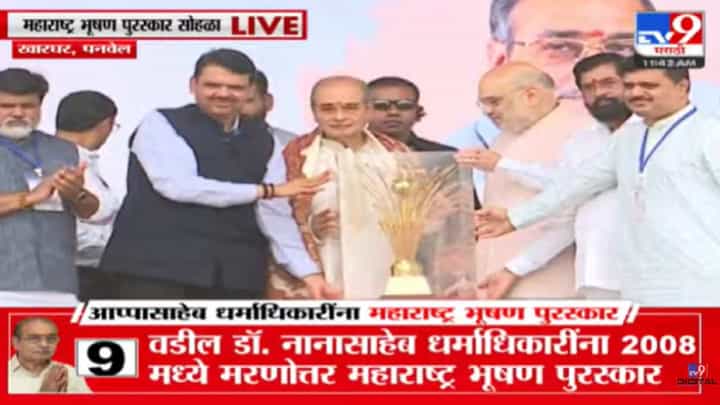 Maharashtra Bhushan Award 2022 : डॉ. अप्पासाहेब धर्माधिकारी यांना महाराष्ट्र भूषण पुरस्कार प्रदान Maharashtra Bhushan Award 2022 : डॉ. अप्पासाहेब धर्माधिकारी यांना महाराष्ट्र भूषण पुरस्कार प्रदान