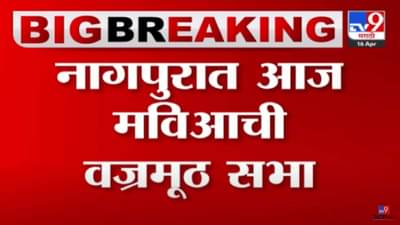 नागपूरमध्ये आज महाविकास आघाडीची वज्रमूठ सभा; सुरक्षाव्यवस्था कशी आहे?