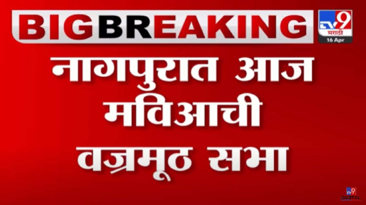 नागपूरमध्ये आज महाविकास आघाडीची वज्रमूठ सभा; सुरक्षाव्यवस्था कशी आहे?