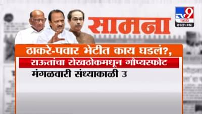 ठाकरे-पवार भेटीत नेमकं काय घडलं? संजय राऊतांचा ‘रोखठोक’मधून मोठा गौप्यस्फोट