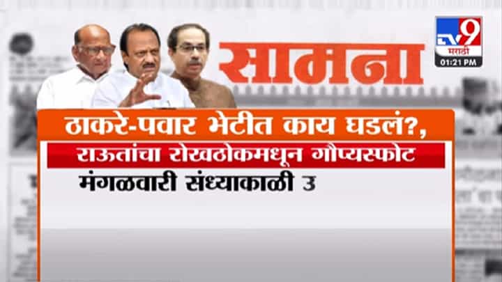 ठाकरे-पवार भेटीत नेमकं काय घडलं? संजय राऊतांचा 'रोखठोक'मधून मोठा गौप्यस्फोट ठाकरे-पवार भेटीत नेमकं काय घडलं? संजय राऊतांचा 'रोखठोक'मधून मोठा गौप्यस्फोट