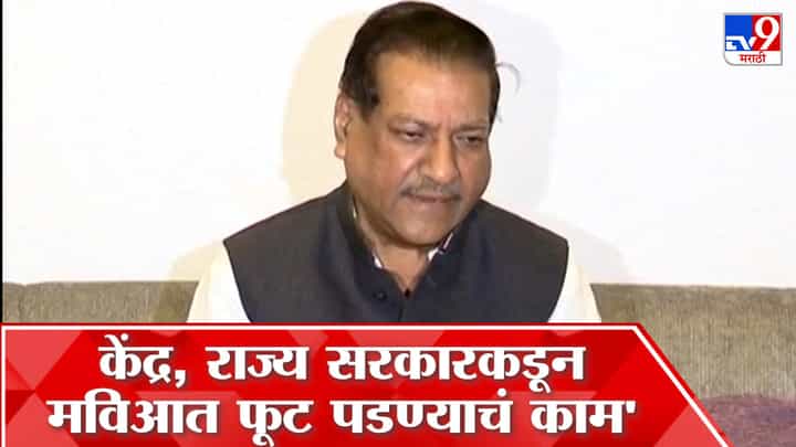 महाविकास आघाडीत फूट पाडायचा प्रयत्न चाललाय, पण...; पृथ्वीराज चव्हाण विरोधकांवर बरसले महाविकास आघाडीत फूट पाडायचा प्रयत्न चाललाय, पण...; पृथ्वीराज चव्हाण विरोधकांवर बरसले