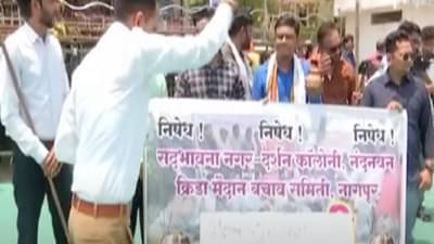 ‘मविआ’च्या वज्रमूठ सभेचं मैदान पवित्र, कुणी गोमूत्र शिंपडून केलं शुद्धीकरण