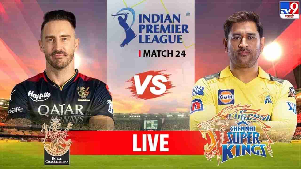 CSK vs RCB IPL 2023 Highlights | चेन्नईचा आरसीबीवर 8 धावांनी विजय, फाफ-ग्लेनची वादळी अर्धशतकी झुंज