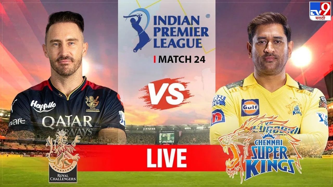 CSK vs RCB IPL 2023 Highlights | चेन्नईचा आरसीबीवर 8 धावांनी विजय, फाफ-ग्लेनची वादळी अर्धशतकी झुंज