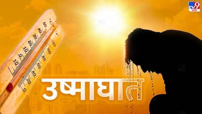 खारघर घटनेनंतर तापमान देण्याच्या प्रक्रियेत मोठा बदल, आता हवामान विभाग नवीन प्रणाली अवलंबणार