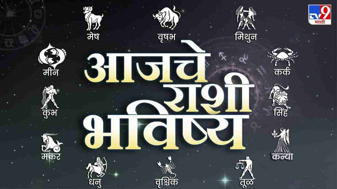 Todays Horoscope : आजचे राशी भविष्य 24 एप्रिल 2023, या राशीच्या लोकांनी भावनांवर नियंत्रण ठेवावे