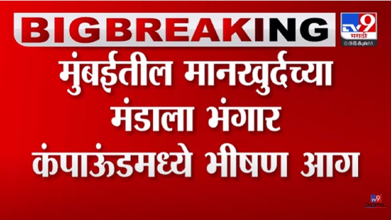 मानखुर्दच्या मंडाला भंगार कंपाऊंडमध्ये भीषण अग्नितांडव, परिसरात उडाली खळबळ अन्...