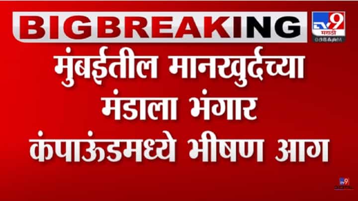 मानखुर्दच्या मंडाला भंगार कंपाऊंडमध्ये भीषण अग्नितांडव, परिसरात उडाली खळबळ अन्... मानखुर्दच्या मंडाला भंगार कंपाऊंडमध्ये भीषण अग्नितांडव, परिसरात उडाली खळबळ अन्...