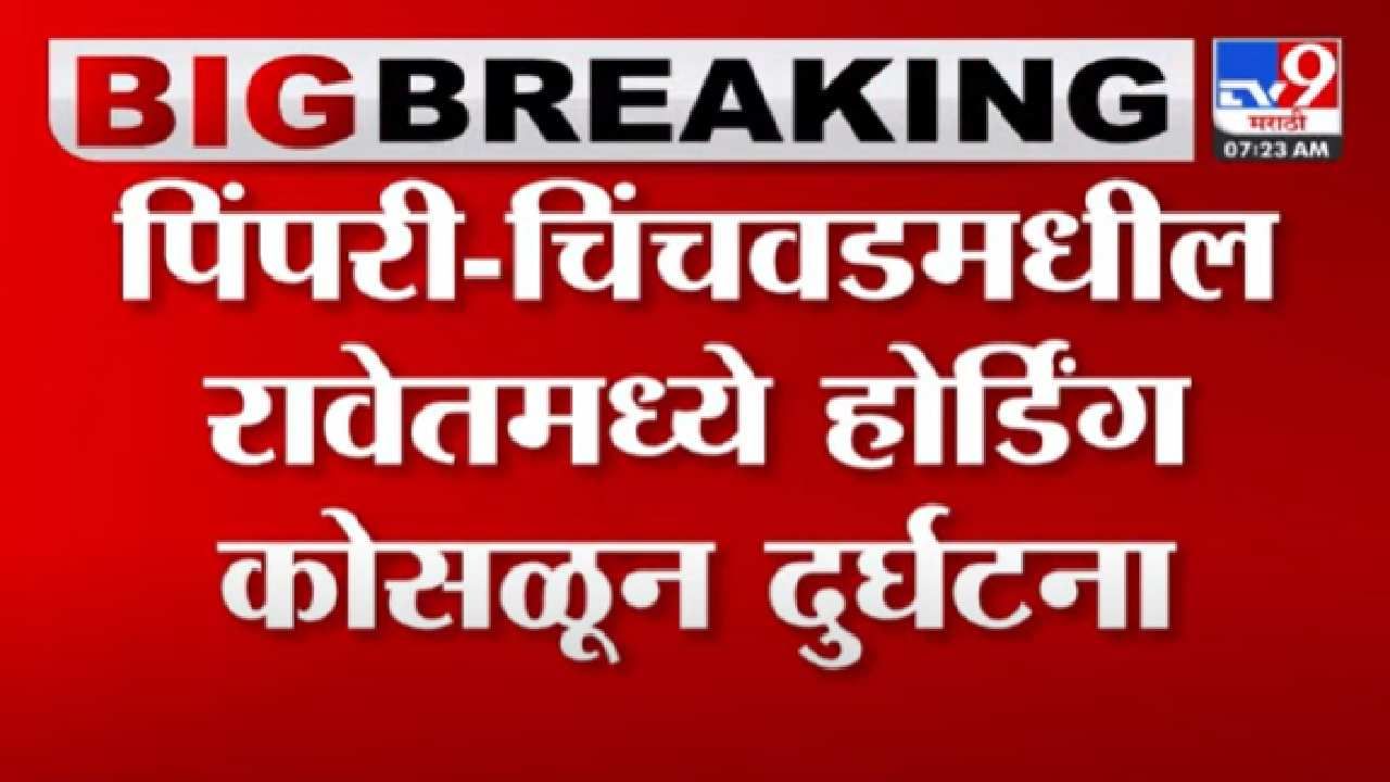 रावेत भागात होर्डिंग कोसळून 5 जणांचा मृत्यू; चंद्रकांत पाटील यांचं महत्वाचं ट्विट