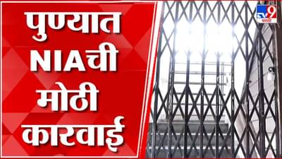 पुण्यात NIA ची मोठी कारवाई; ‘या’ शाळेचे दोन मजले सील