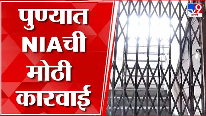 पुण्यात NIA ची मोठी कारवाई; 'या' शाळेचे दोन मजले सील पुण्यात NIA ची मोठी कारवाई; 'या' शाळेचे दोन मजले सील