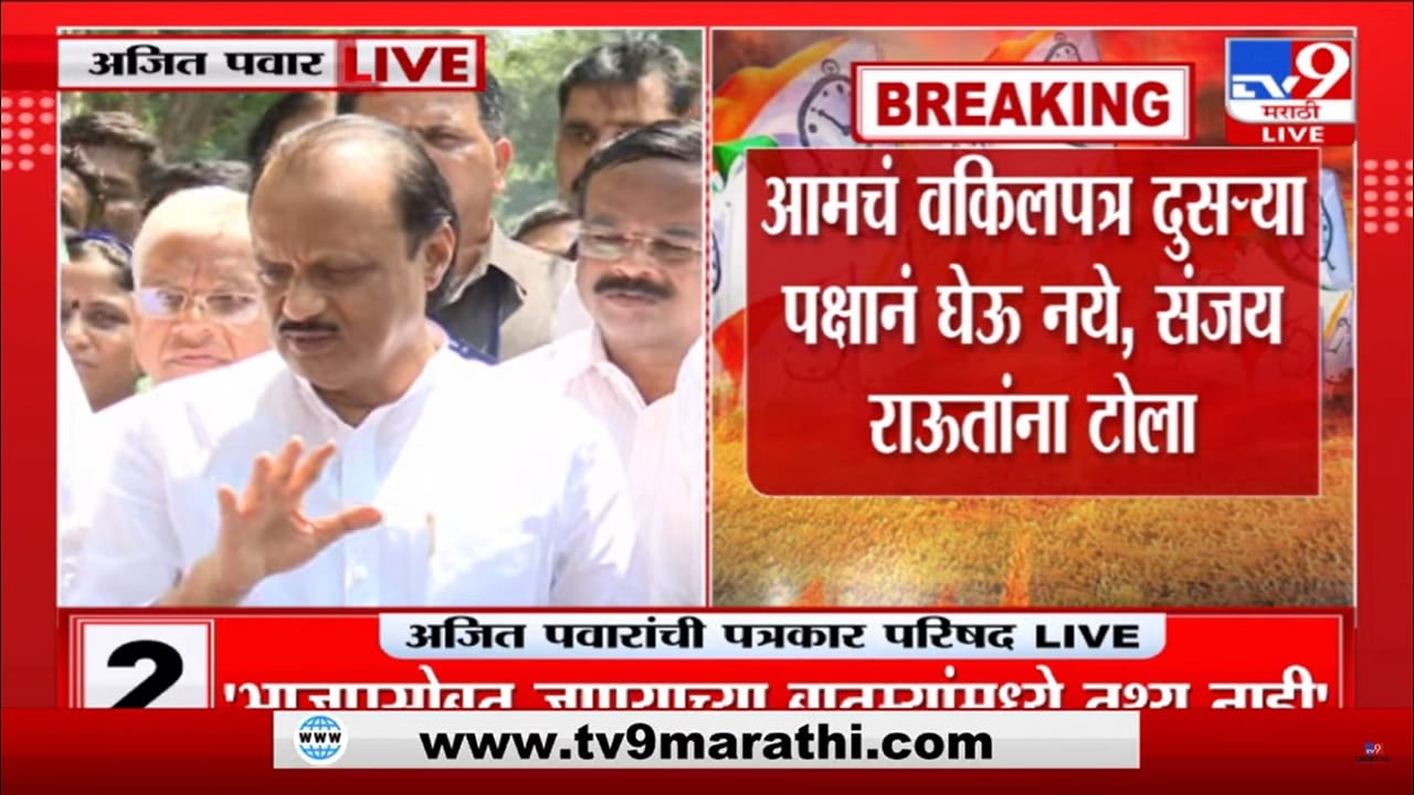 आम्ही सक्षम, आमचे वकीलपत्र कुणी घेण्याची गरज नाही, संजय राऊत यांच्यावर अजित पवार कडाडले आम्ही सक्षम, आमचे वकीलपत्र कुणी घेण्याची गरज नाही, संजय राऊत यांच्यावर अजित पवार कडाडले