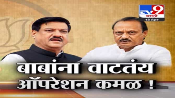बाबांना वाटतंय ऑपरेशन कमळ, पाहा Tv9 मराठीचा स्पेशल रिपोर्ट