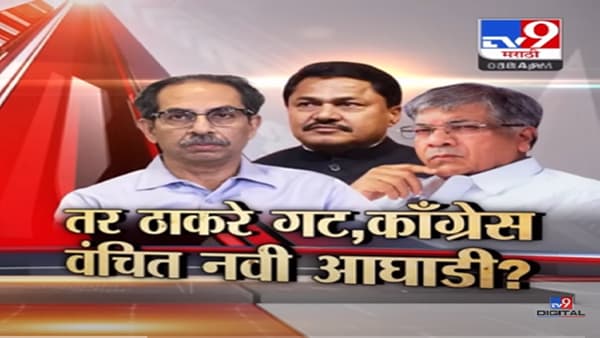 Special Report | तर ठाकरे गट, काँग्रेस आणि वंचित नवी आघाडी? उद्धव ठाकरे नेमकं काय म्हणाले?