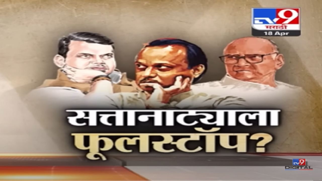 सत्तानाट्याला फूलस्टॉप? अजित पवार यांच्या खुलाशानंतर पक्षात ना फूट ना सत्तेची पहाट