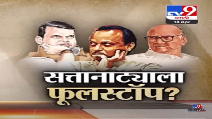 सत्तानाट्याला फूलस्टॉप? अजित पवार यांच्या खुलाशानंतर पक्षात ना फूट ना सत्तेची पहाट सत्तानाट्याला फूलस्टॉप? अजित पवार यांच्या खुलाशानंतर पक्षात ना फूट ना सत्तेची पहाट