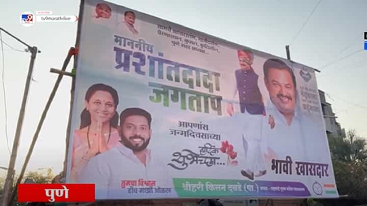 पुण्यात बॅनरबाजी, पोटनिवडणुकीआधीच प्रशांत जगताप भावी खासदार? बॅनरवर नक्की लिहिलंय तरी काय? पुण्यात बॅनरबाजी, पोटनिवडणुकीआधीच प्रशांत जगताप भावी खासदार? बॅनरवर नक्की लिहिलंय तरी काय?