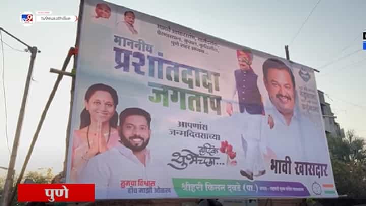 पुण्यात बॅनरबाजी, पोटनिवडणुकीआधीच प्रशांत जगताप भावी खासदार? बॅनरवर नक्की लिहिलंय तरी काय? पुण्यात बॅनरबाजी, पोटनिवडणुकीआधीच प्रशांत जगताप भावी खासदार? बॅनरवर नक्की लिहिलंय तरी काय?